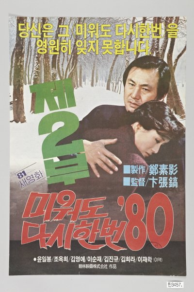 미워도다시번 제2부