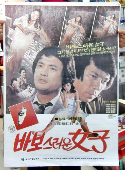 바보스러운여자