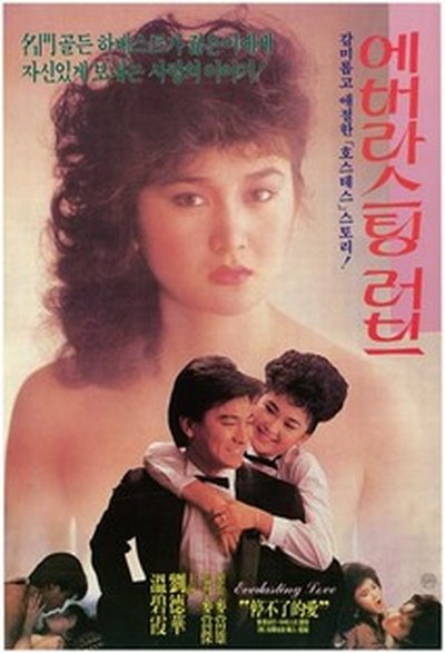 에버라스팅러브