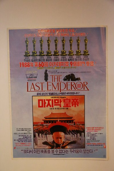 마지막 황제 (The Last Emperor)