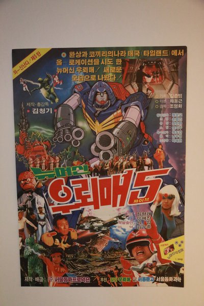 외계에서 온 우뢰매 5